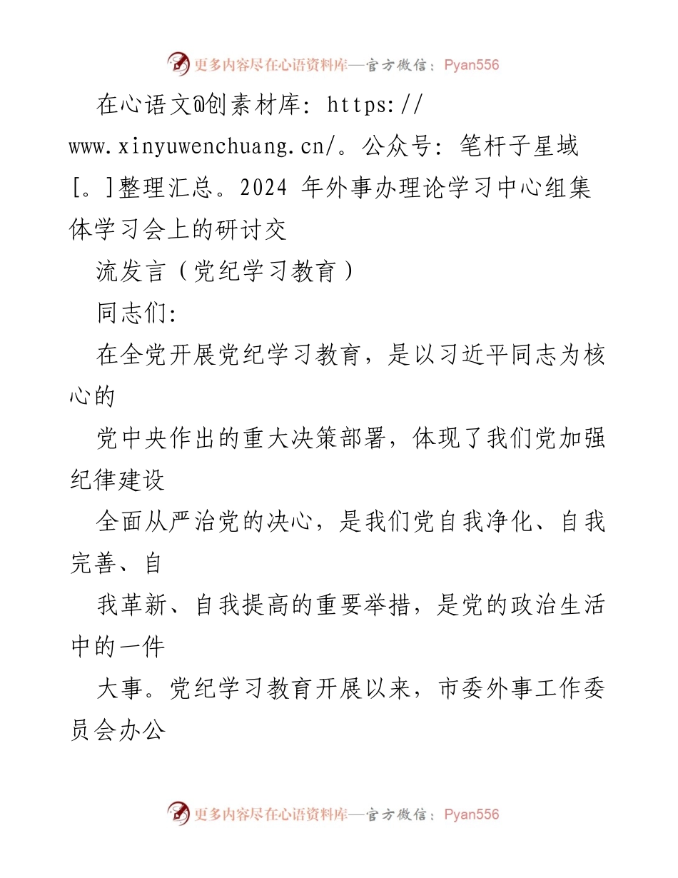[发言] 理论学习中心组集体学习会 - 强化政治纪律，推动外事工作高质量发展.docx_第1页