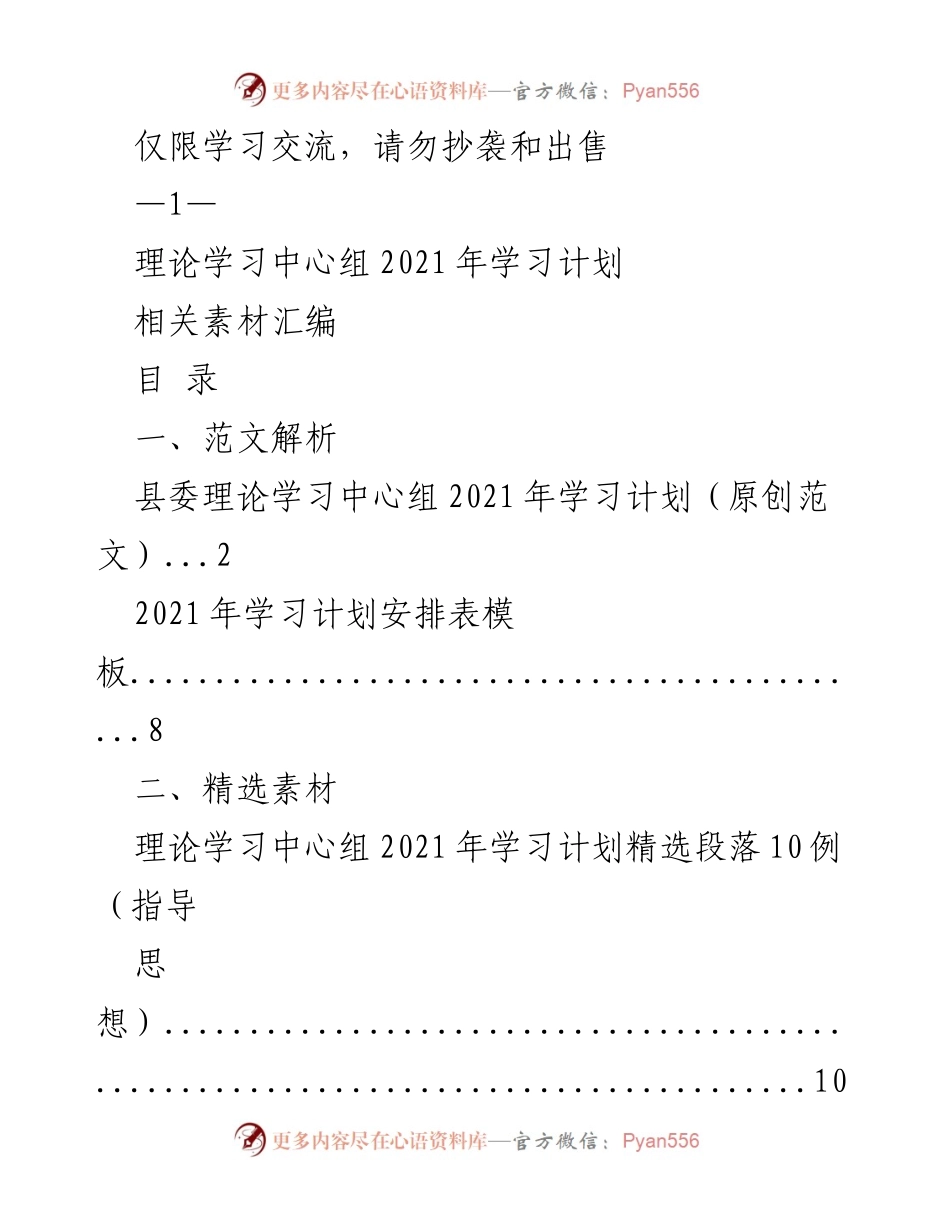 [发言] 理论学习中心组 - 2021年县委理论学习中心组学习计划概述.docx_第1页