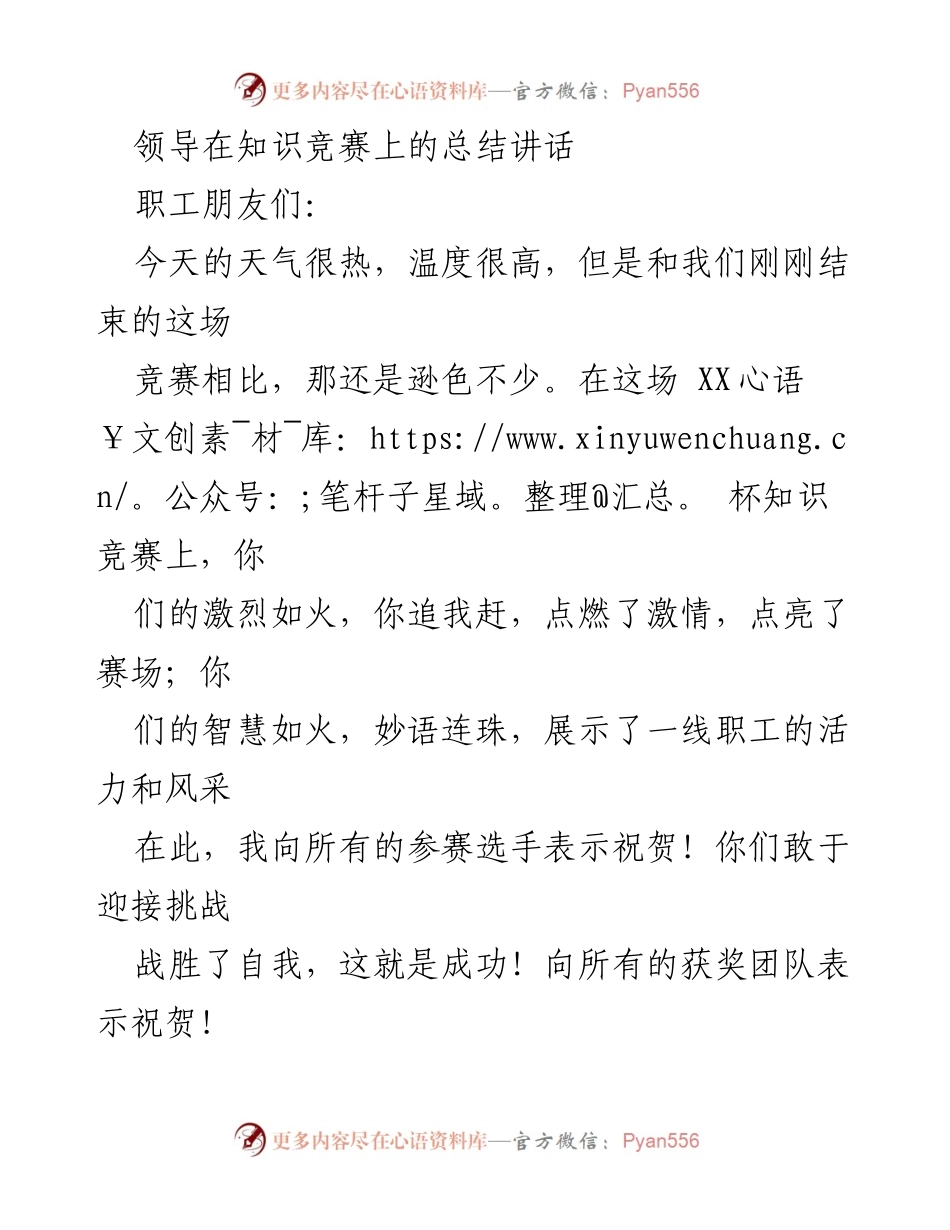 [发言] 知识竞赛总结 - 知识竞赛的力量与企业发展的未来.docx_第1页