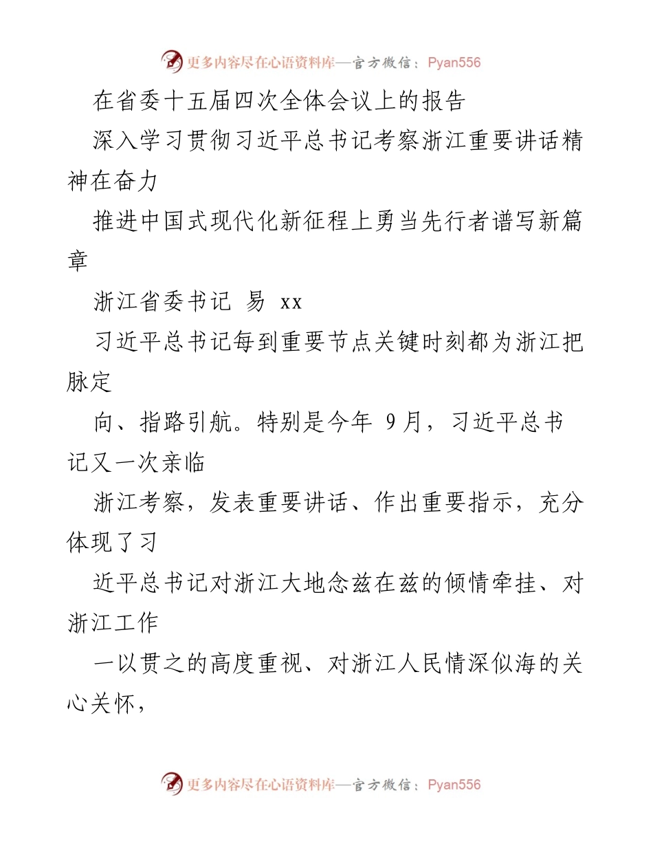 [发言] 省委全体会议 - 深入学习贯彻习近平总书记考察浙江重要讲话精神，勇当中国式现代化先行者.docx_第1页