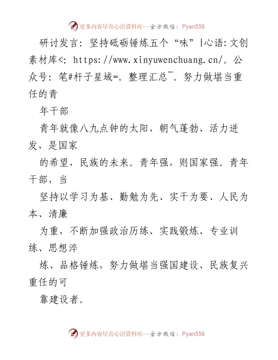 [发言] 研讨会 - 坚持砥砺锤炼五个“味” 努力做堪当重任的青年干部.docx_第1页