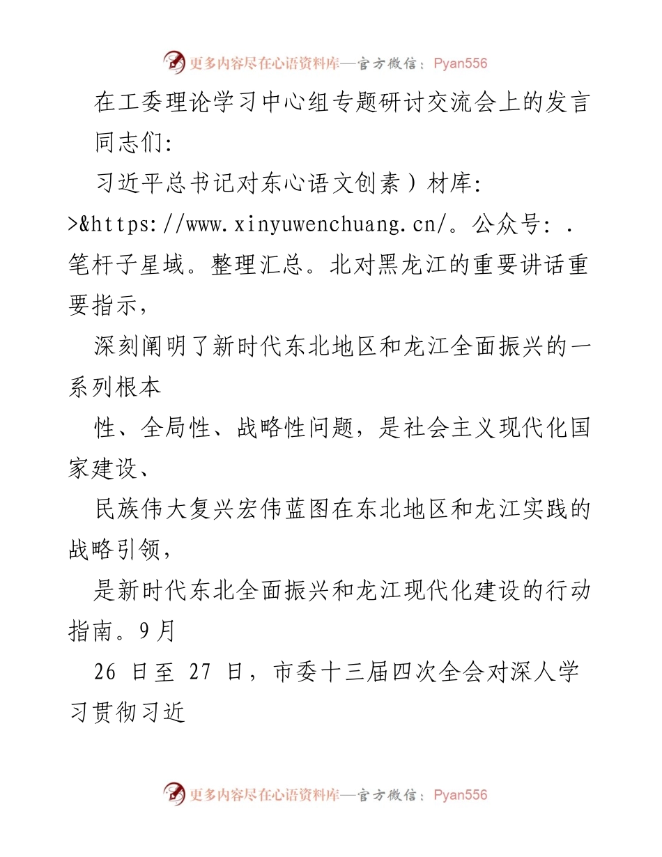 [发言] 理论学习中心组专题研讨交流会 - 深入学习贯彻习近平总书记重要讲话精神，推动龙江全面振兴.docx_第1页