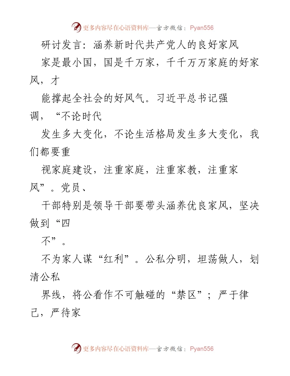 [发言] 研讨会 - 培养新时代共产党人的优良家风.docx_第1页