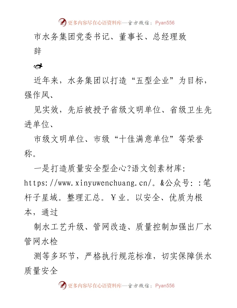 [发言] 水务集团年度总结会 - 水务集团致辞：打造“五型企业”成就与愿景.docx_第1页