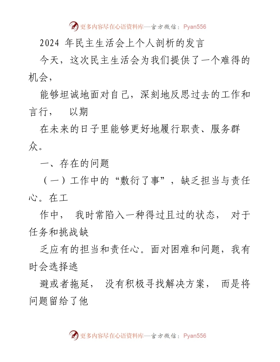 [发言] 民主生活会 - 深刻反思与自我剖析：提升责任感与服务意识.docx_第1页