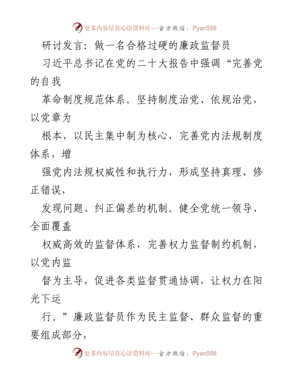 [发言] 研讨会 - 做一名合格过硬的廉政监督员_2.docx_第1页