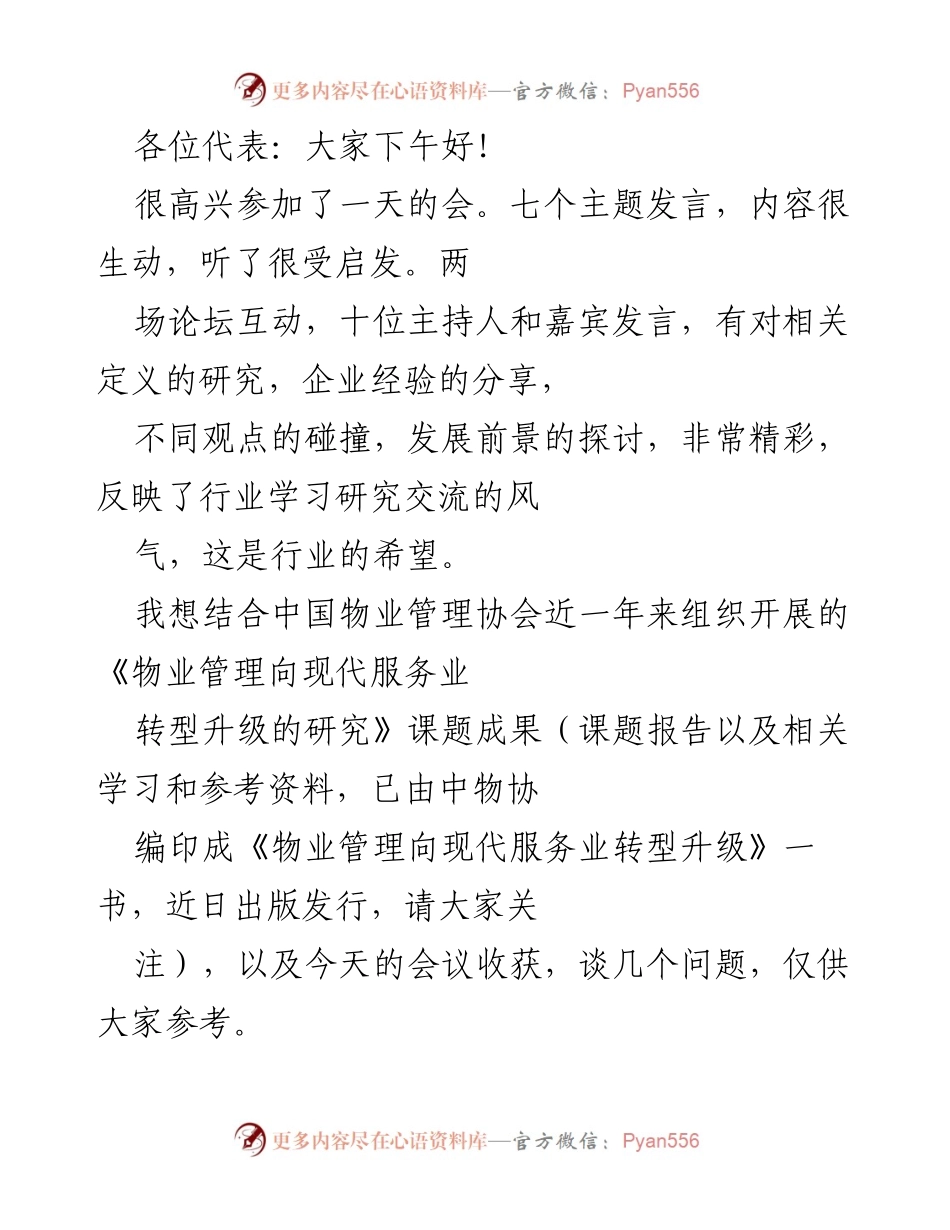 [发言] 物业管理行业会议 - 物业管理向现代服务业转型升级的必要性与挑战.docx_第1页