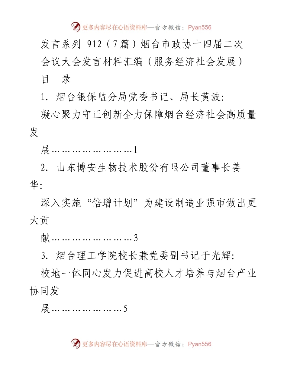 [发言] 烟台市政协十四届二次会议 - 确保烟台经济社会高质量发展的创新与合作.docx_第1页