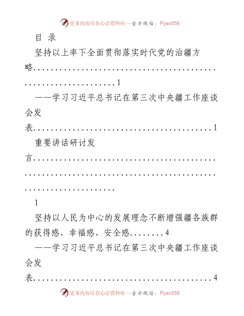 [发言] 深入学习习近平总书记在第三次中央疆工作座谈会的重要讲话.docx_第1页