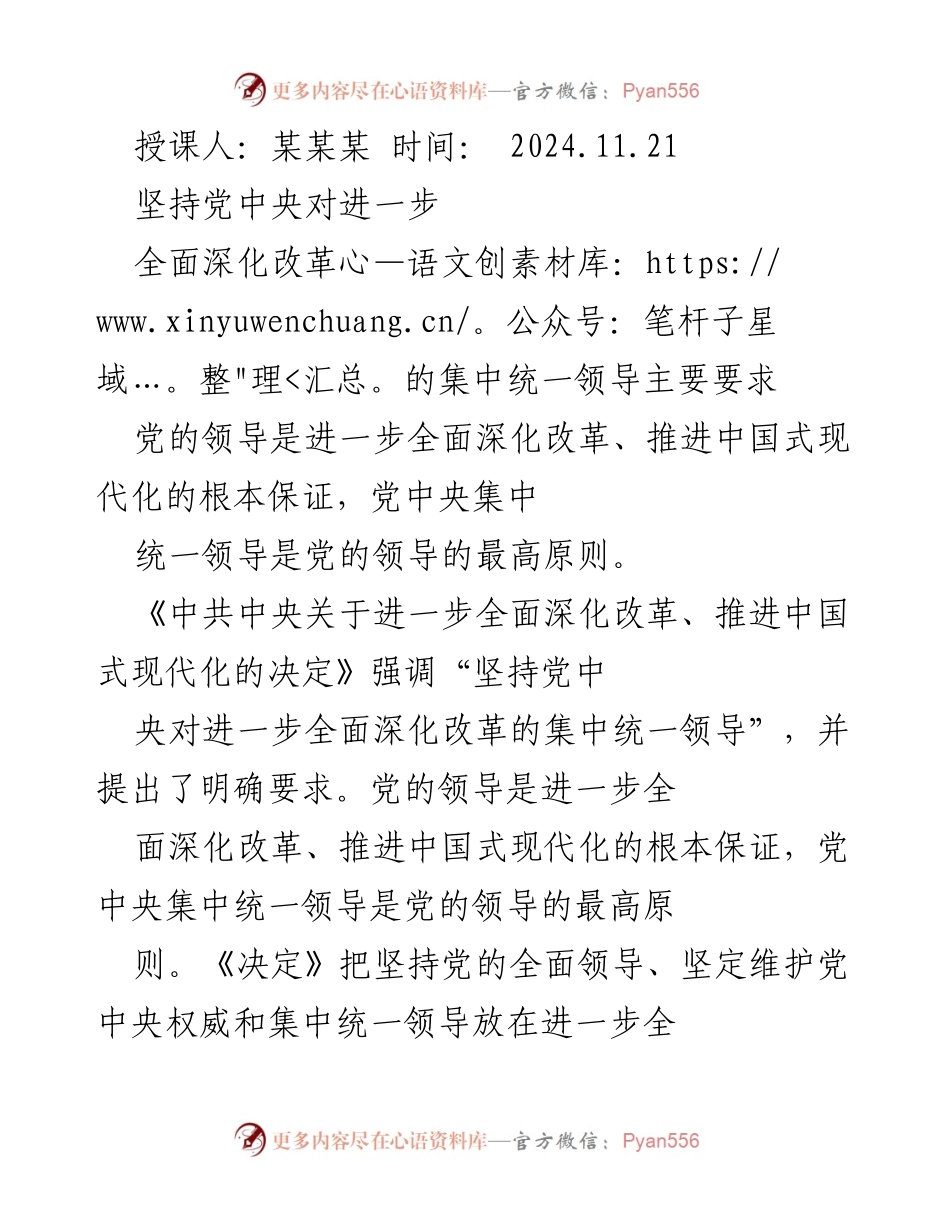[发言] 研讨会 - 坚持党中央集中统一领导推进全面深化改革的重要性.docx_第1页