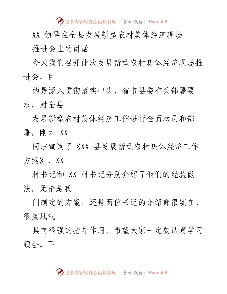 [发言] 现场推进会 - 发展新型农村集体经济的重要性与实践指导.docx_第1页