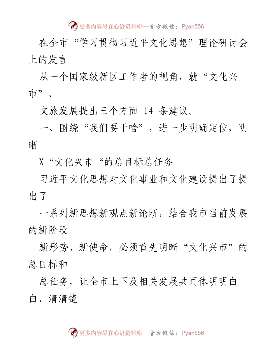 [发言] 理论研讨会 - “文化兴市”与文旅发展的建议分享.docx_第1页