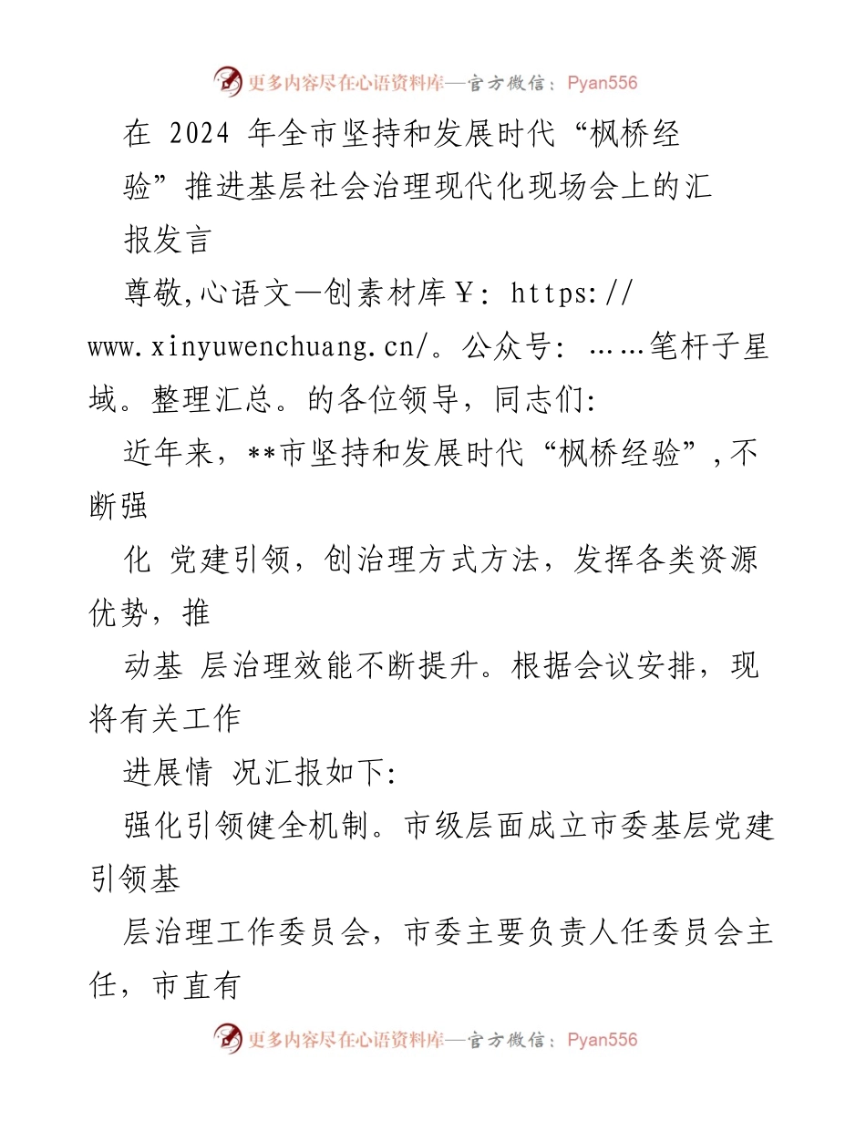 [发言] 现场会 - 推进基层社会治理现代化的实践与成效.docx_第1页