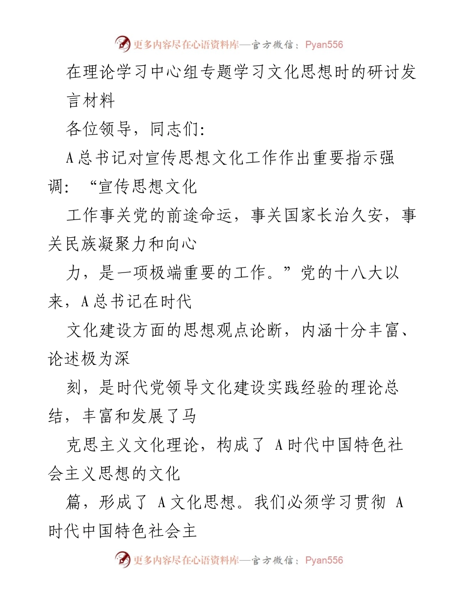 [发言] 理论学习中心组专题学习 - 深入学习贯彻A文化思想，推动中国特色社会主义文化建设.docx_第1页