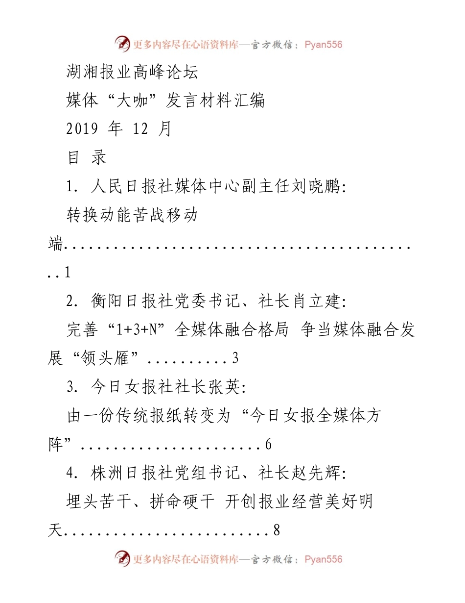 [发言] 湖湘报业高峰论坛 - 媒体融合发展的路径与挑战.docx_第1页