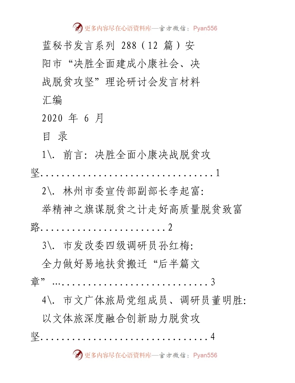 [发言] 理论研讨会 - 安阳市脱贫攻坚理论研讨会发言汇编.docx_第1页