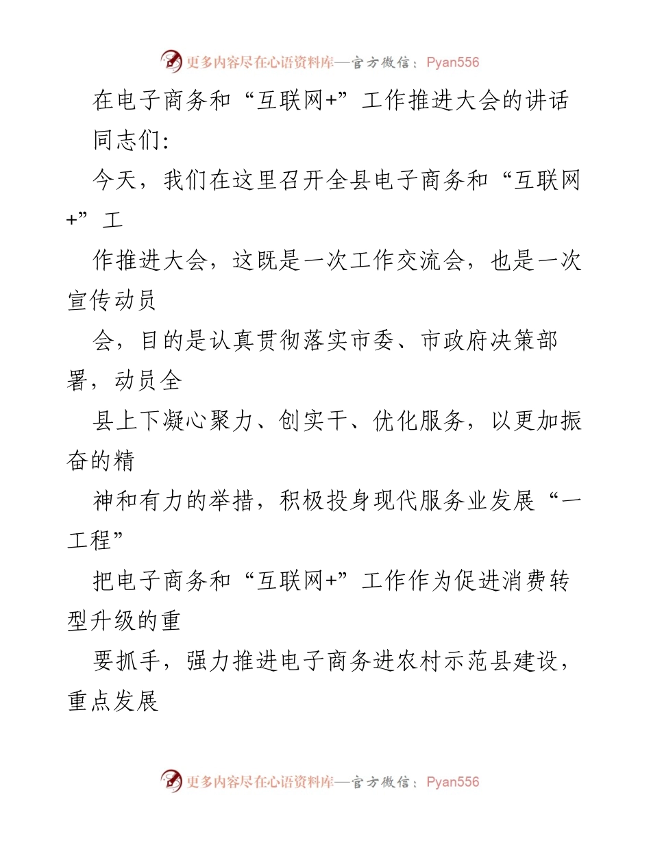 [发言] 电子商务和“互联网+”工作推进大会 - 加快推进电子商务与“互联网+”发展，助力经济转型升级.docx_第1页