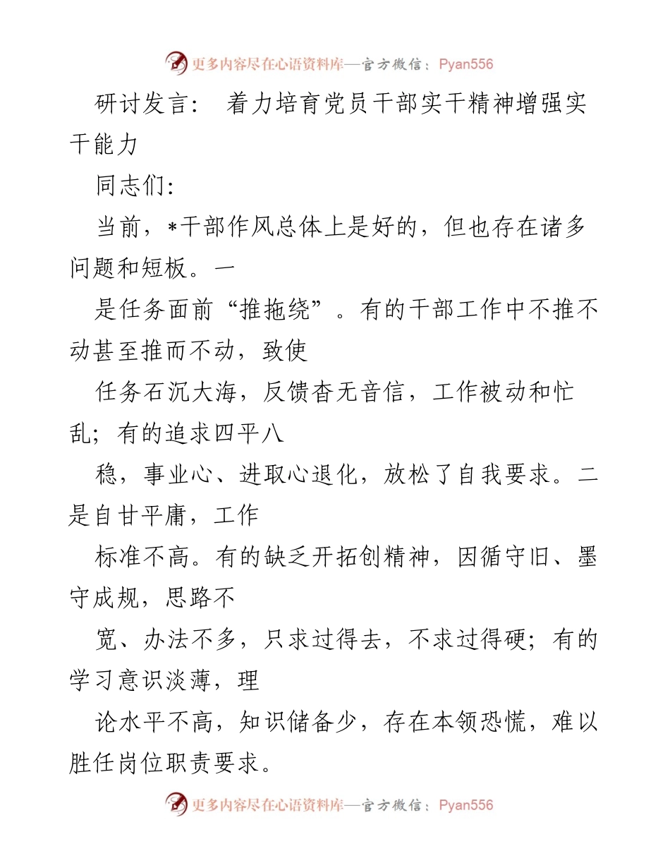 [发言] 研讨会 - 着力提升党员干部实干精神与能力.docx_第1页
