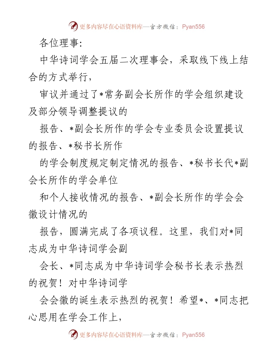 [发言] 理事会 - 中华诗词学会五届二次理事会总结与展望.docx_第1页