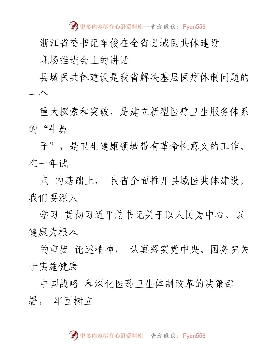 [发言] 浙江省县域医共体建设现场推进会 - 推动县域医共体建设，提升基层医疗服务质量.docx_第1页
