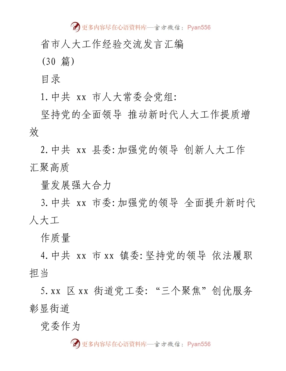 [发言] 省市人大工作经验交流 - 加强党的领导，提升新时代人大工作质量.docx_第1页