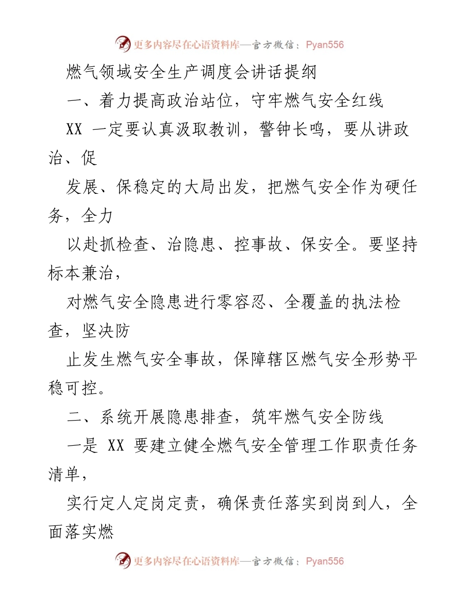 [发言] 燃气安全生产调度会 - 提升燃气安全管理，筑牢隐患防线.docx_第1页