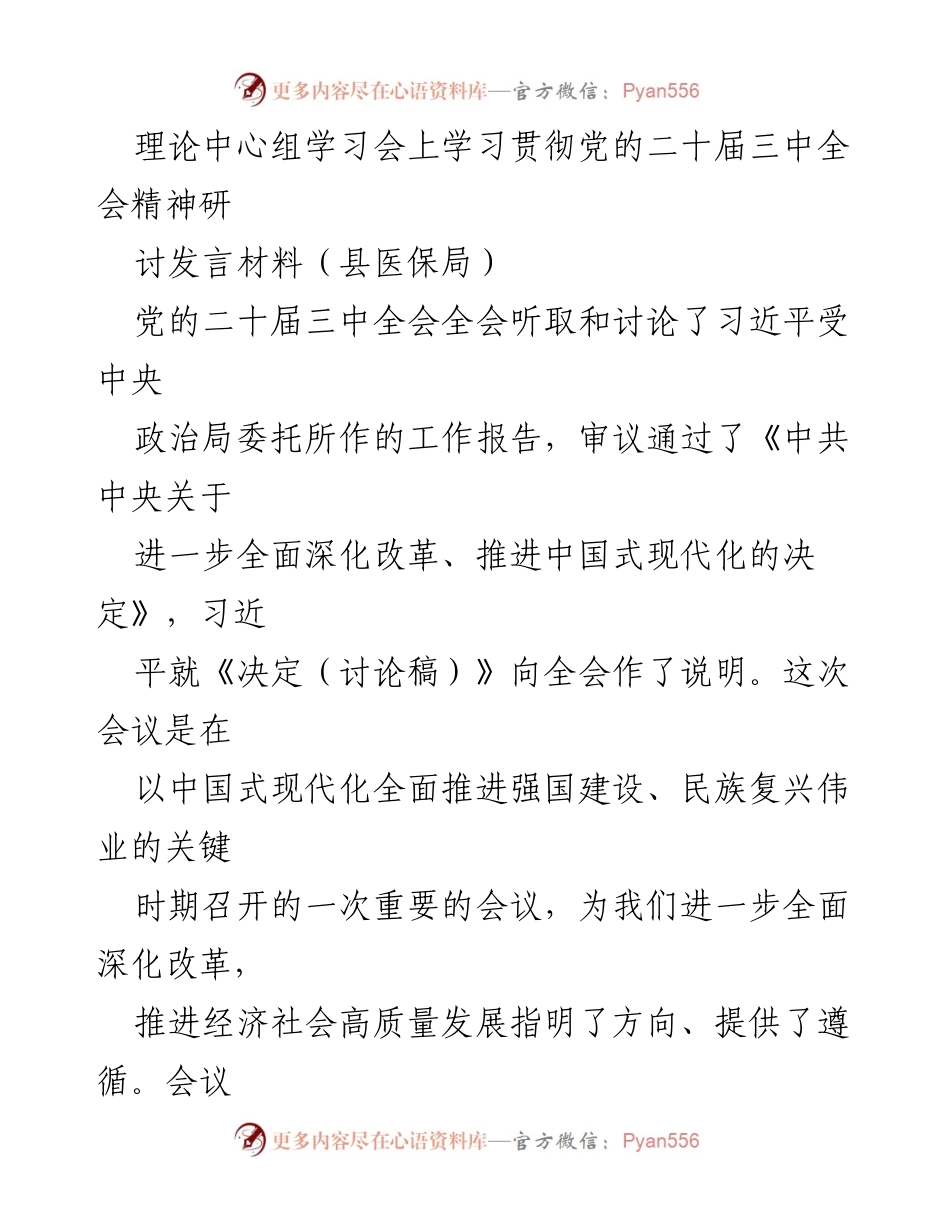 [发言] 理论中心组学习会 - 深入学习贯彻党的二十届三中全会精神的体会与认识_1.docx_第1页