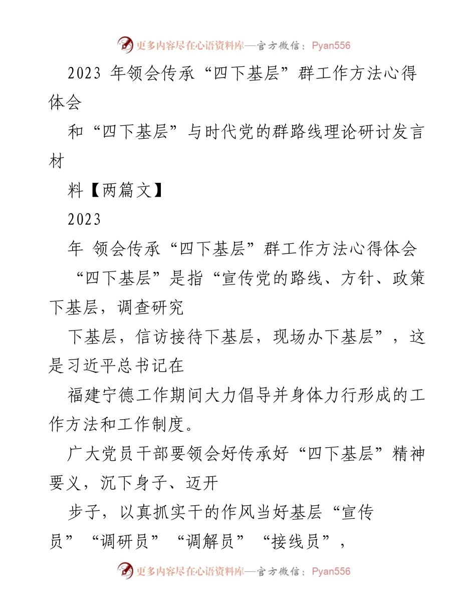 [发言] 理论研讨 - 领会与传承“四下基层”工作方法的体会与实践.docx_第1页