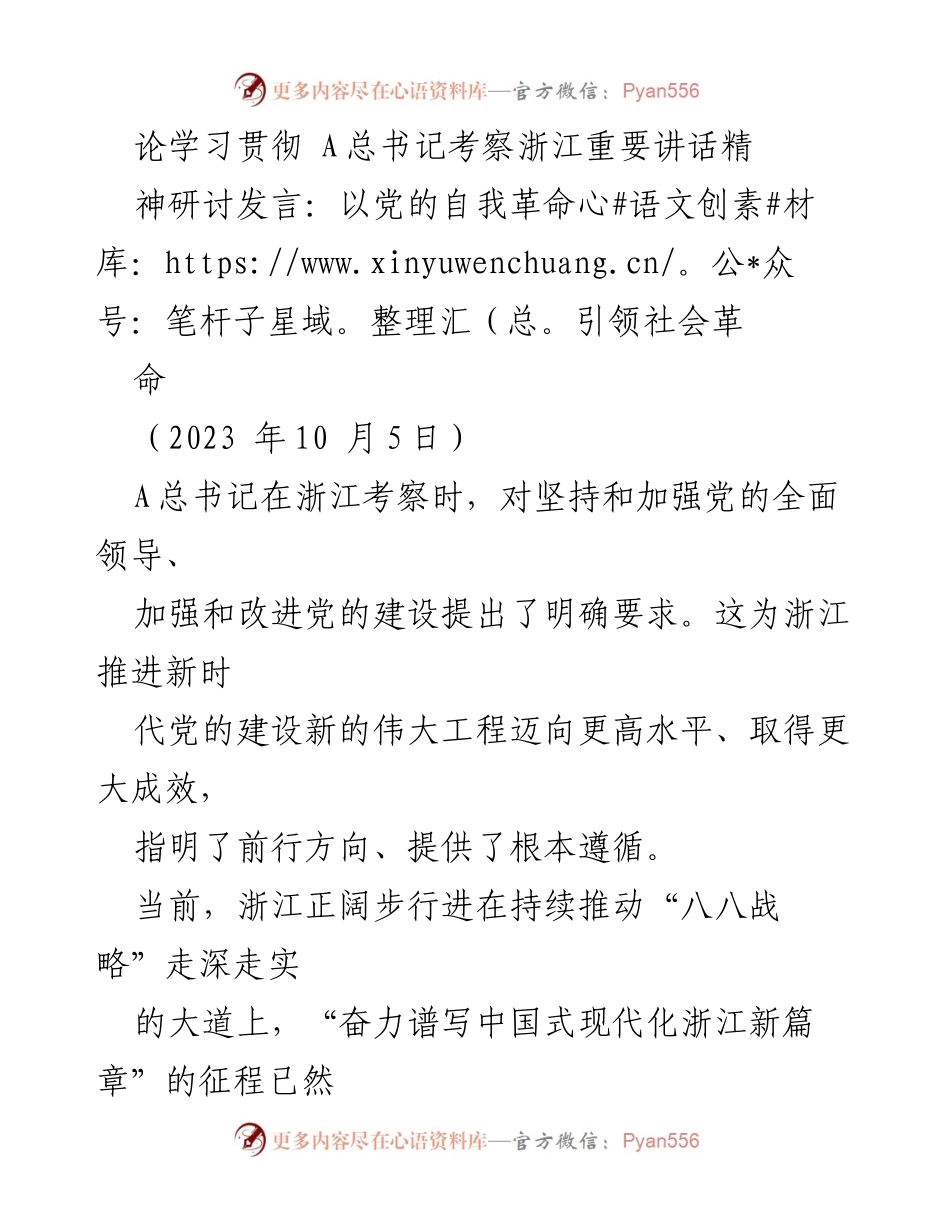 [发言] 研讨会 - 深化党的自我革命，引领浙江社会革命的实践路径.docx_第1页