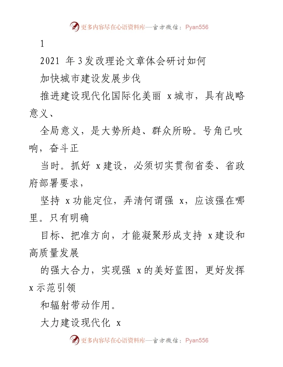 [发言] 理论文章体会研讨会 - 加快城市建设发展步伐，推动现代化与国际化融合.docx_第1页