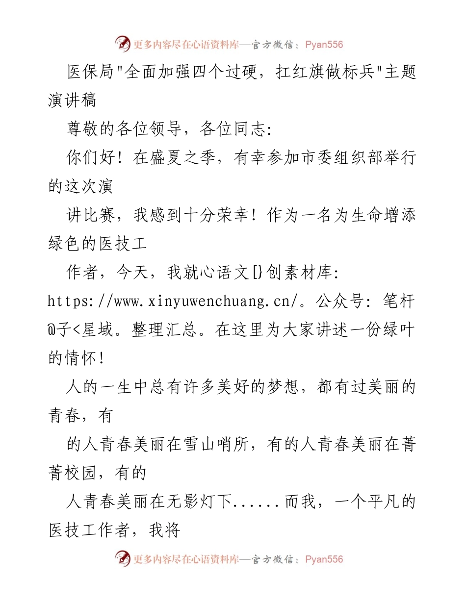 [发言] 演讲比赛 - 医技工作者的奉献与绿叶情怀.docx_第1页
