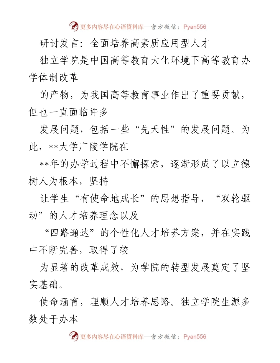 [发言] 研讨会 - 立德树人：独立学院高素质应用型人才培养探索.docx_第1页