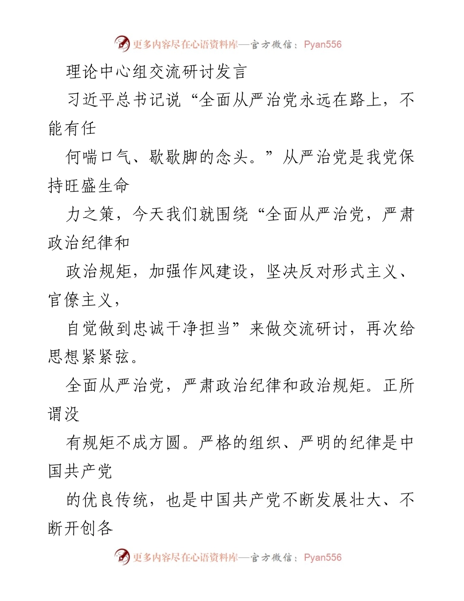 [发言] 理论中心组交流研讨 - 全面从严治党：加强政治纪律与作风建设的必要性.docx_第1页