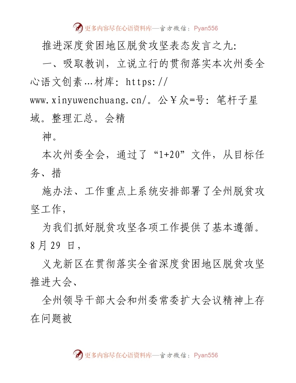 [发言] 深度贫困地区脱贫攻坚推进大会 - 立说立行，坚决打赢脱贫攻坚战.docx_第1页