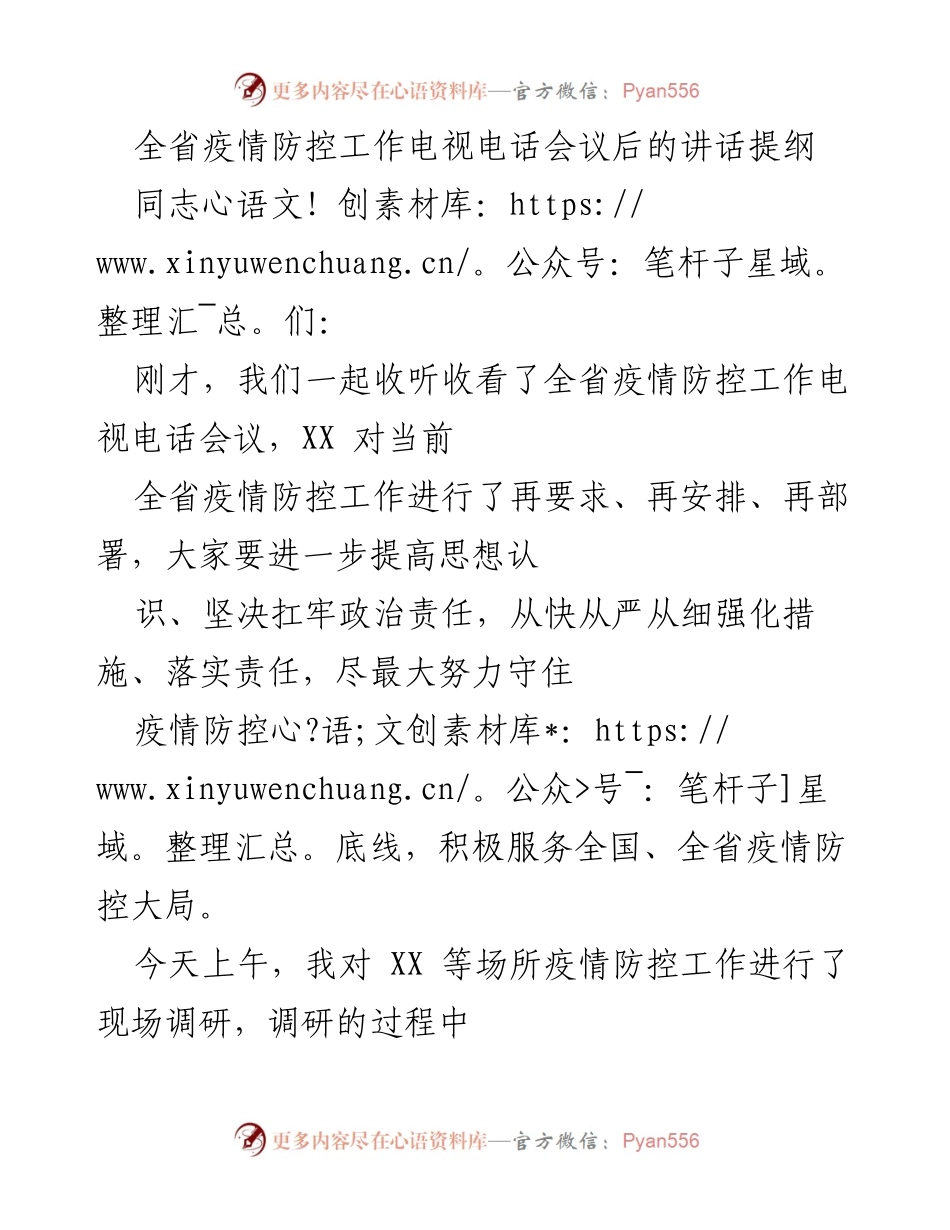 [发言] 电视电话会议 - 全省疫情防控工作再部署讲话提纲.docx_第1页
