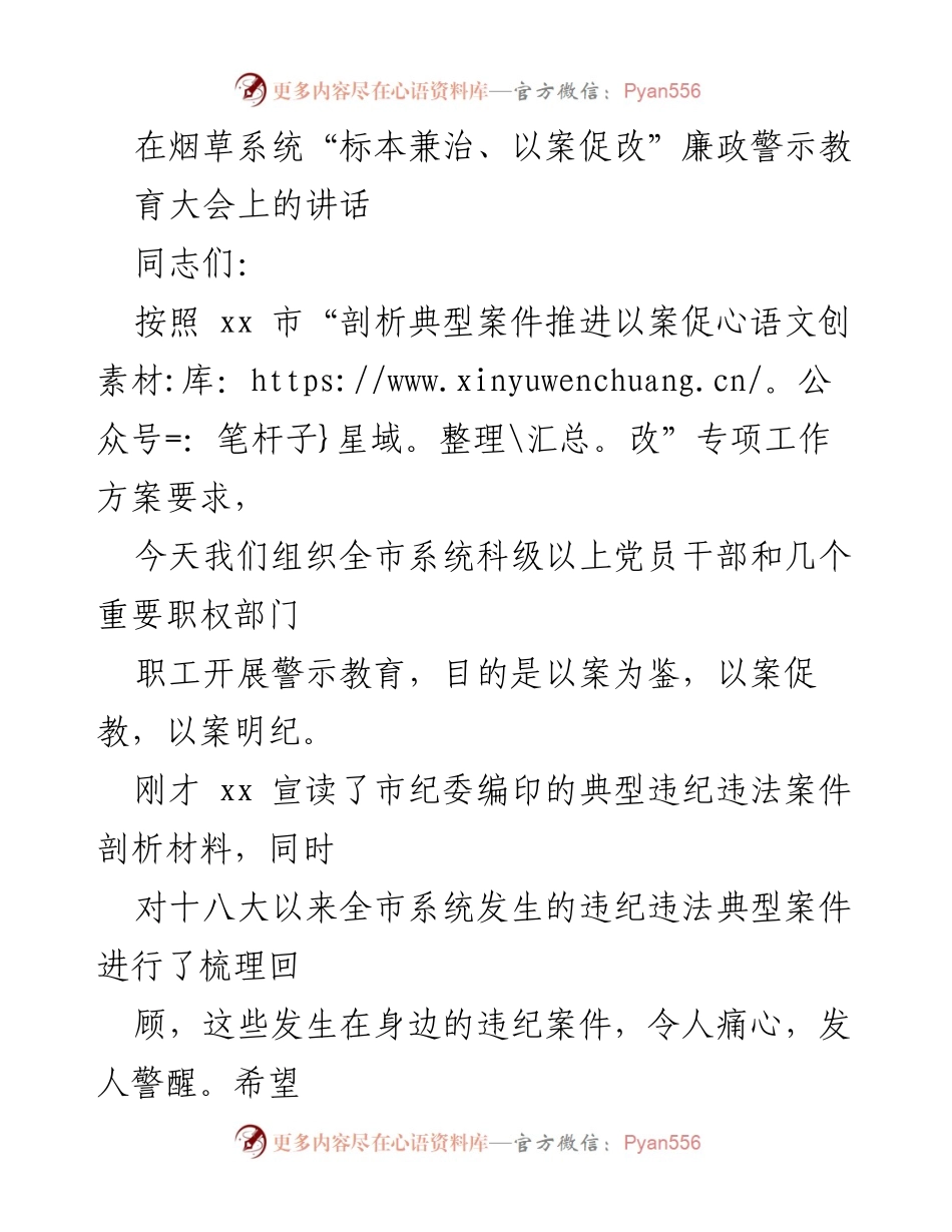 [发言] 烟草系统廉政警示教育大会 - 加强廉政教育，警惕身边案例.docx_第1页