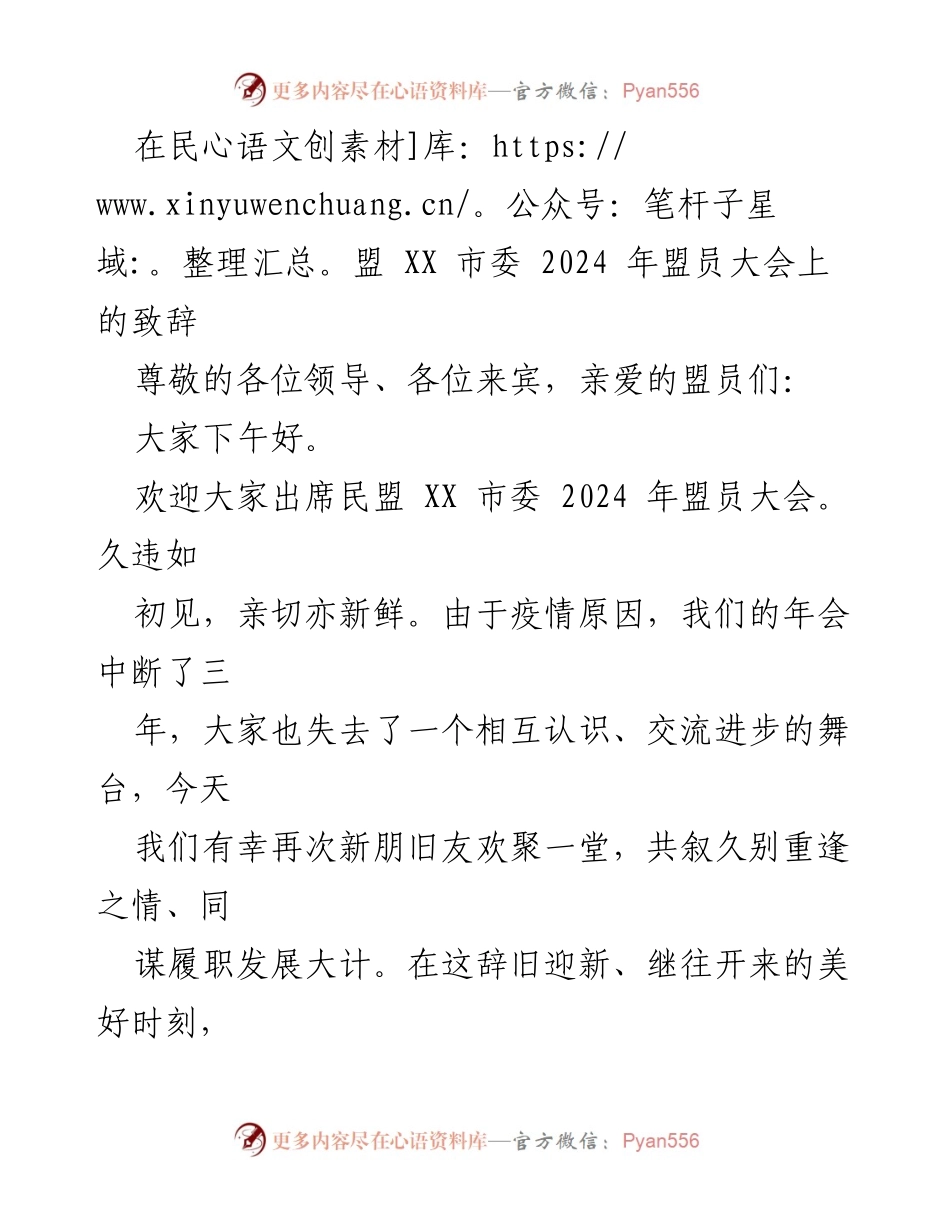 [发言] 民盟 XX 市委 2024 年盟员大会 - 2024 年盟员大会致辞：重聚共谋发展新篇.docx_第1页