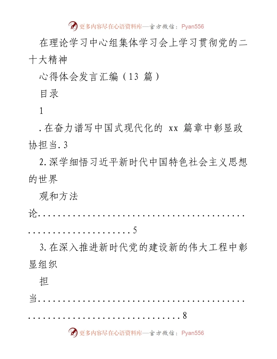 [发言] 理论学习中心组集体学习会 - 学习贯彻党的二十大精神心得体会汇编.docx_第1页