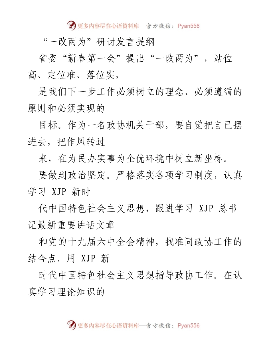 [发言] 研讨会 - “一改两为”理念在政协工作中的落实与实践.docx_第1页