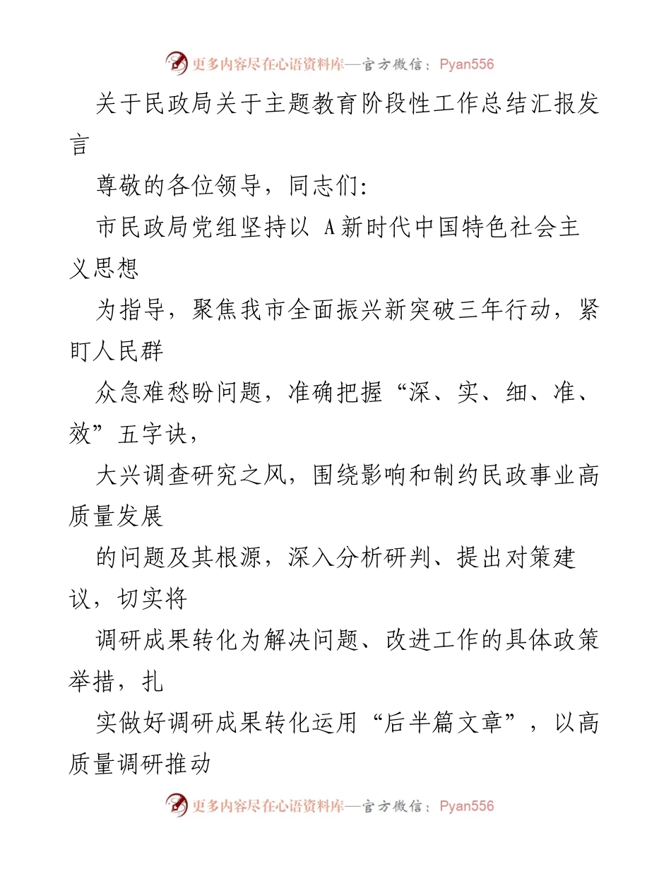 [发言] 民政局主题教育阶段性工作总结 - 民政局主题教育工作阶段性总结与成果汇报.docx_第1页