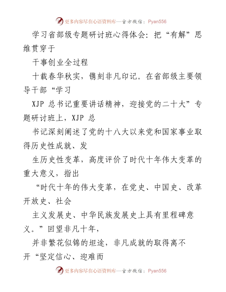 [发言] 省部级专题研讨班 - 深入理解“有解”思维在干事创业中的重要性.docx_第1页