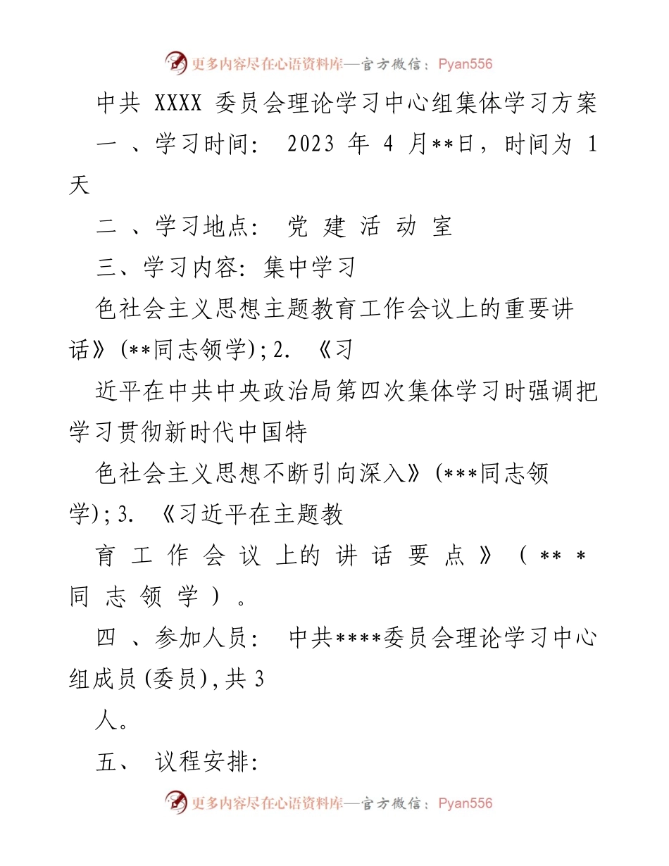 [发言] 理论学习中心组集体学习 - 中共XXXX委员会理论学习中心组集体学习方案.docx_第1页