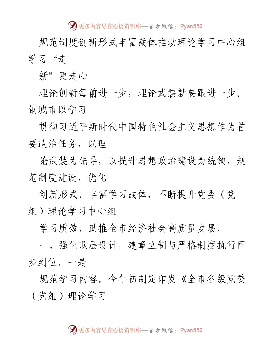 [发言] 理论学习中心组 - 推动理论学习“走新”更走心的探索与实践.docx_第1页