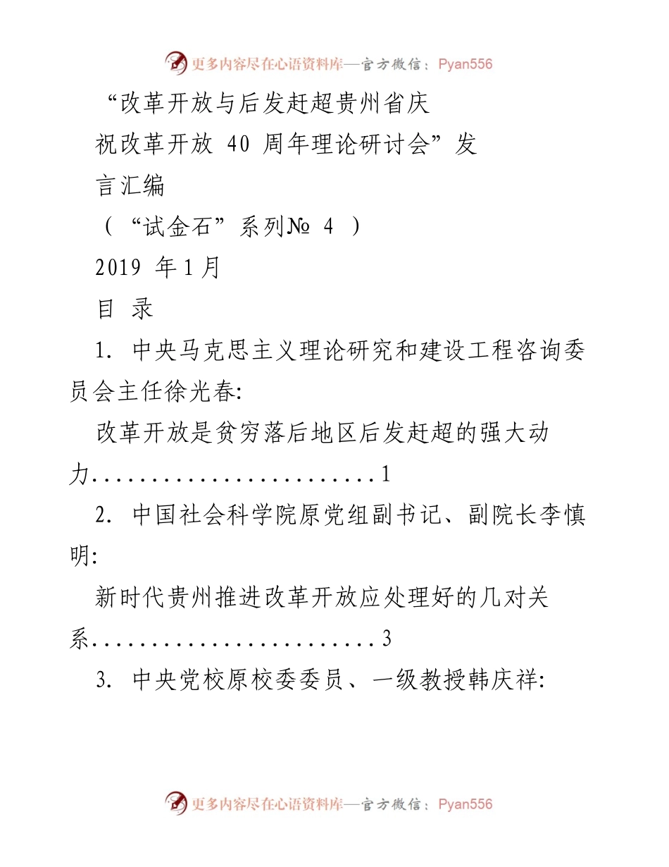 [发言] 理论研讨会 - 改革开放与贵州后发赶超的动力分析.docx_第1页