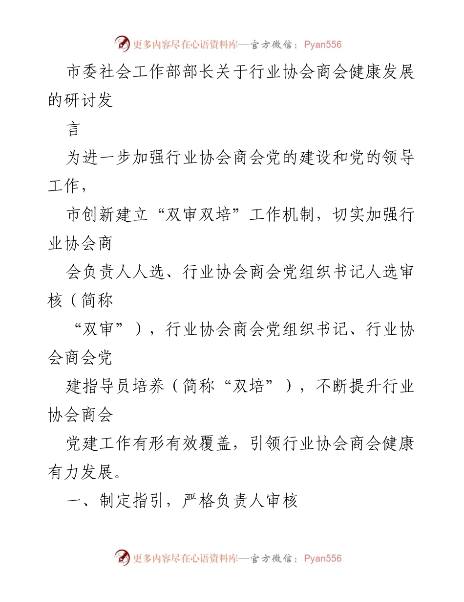 [发言] 研讨会 - 加强行业协会商会党的建设与健康发展机制探讨.docx_第1页