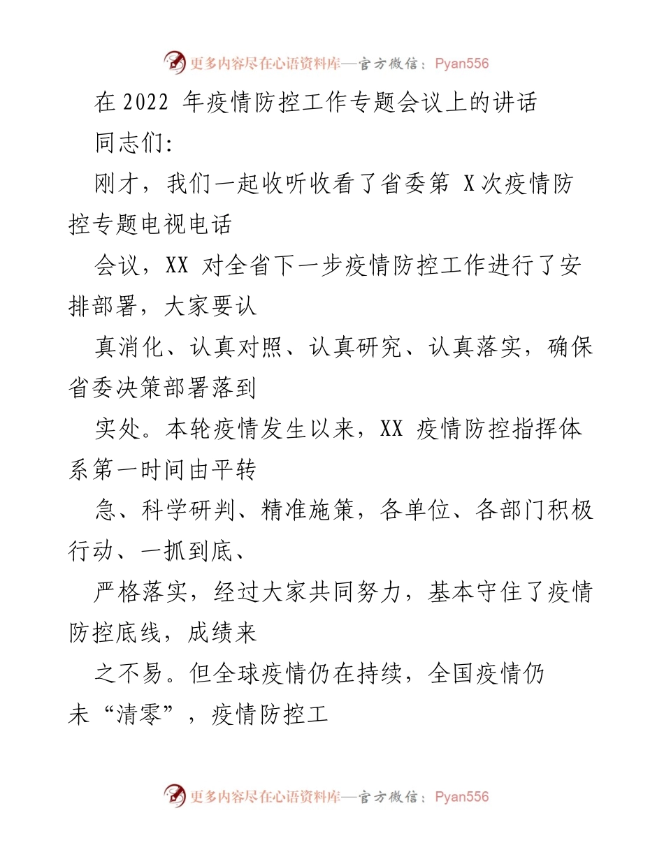 [发言] 疫情防控工作专题会议 - 加强疫情防控，筑牢安全防线.docx_第1页