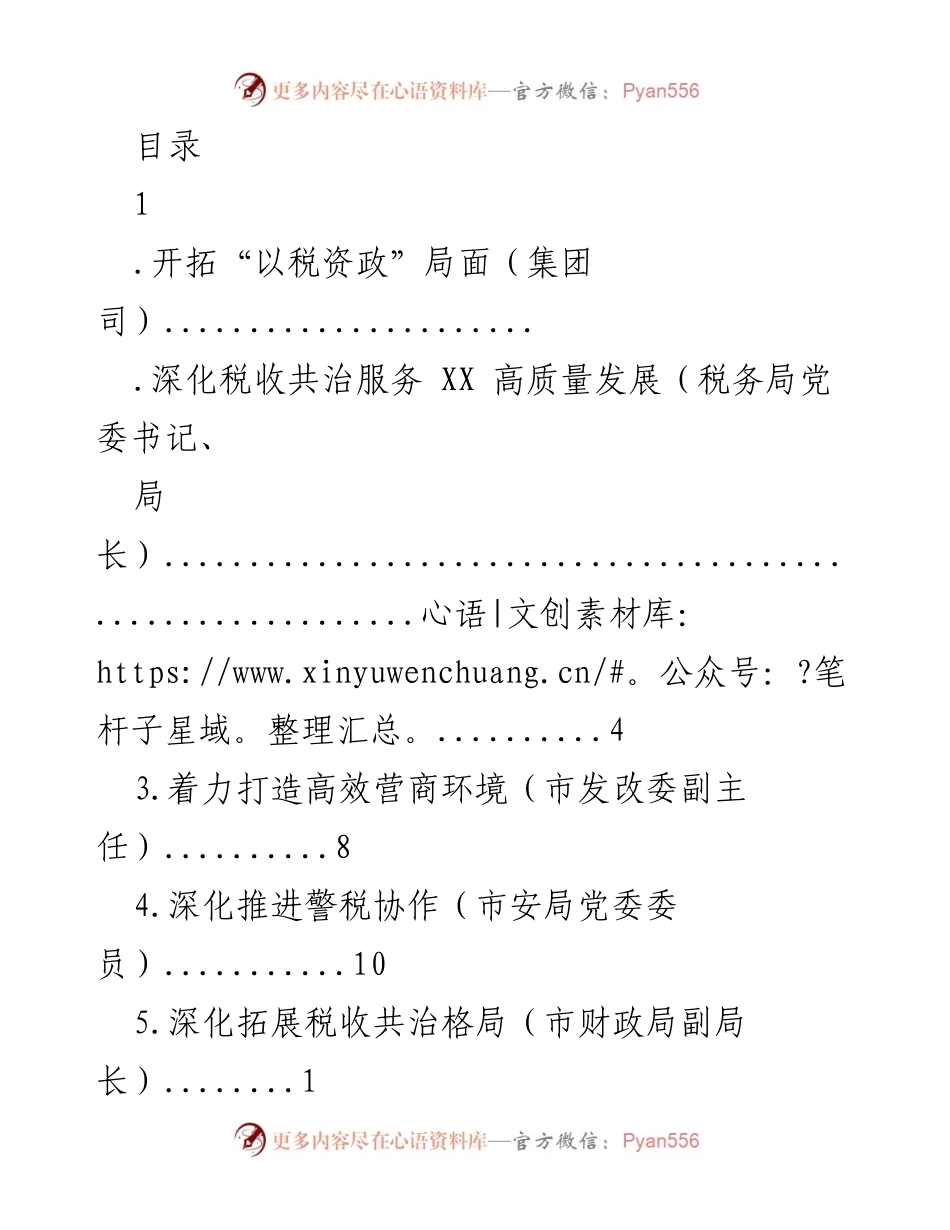[发言] 深化税收共治与高效营商环境建设.docx_第1页