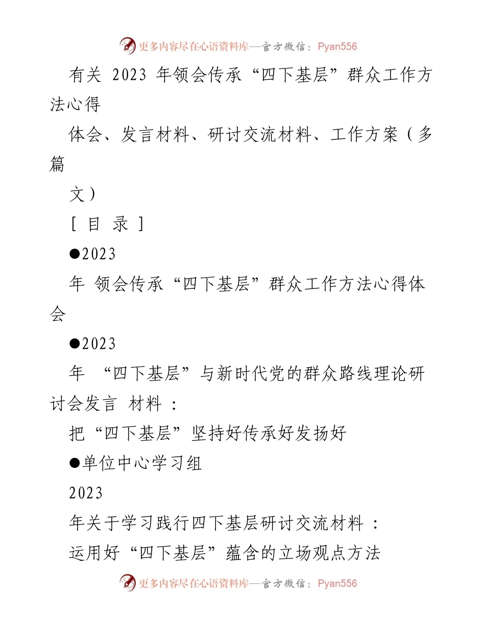 [发言] 研讨会 - 领会传承“四下基层”群众工作方法的心得体会.docx_第1页