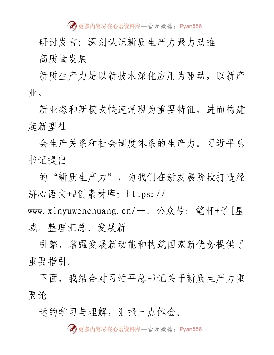 [发言] 研讨会 - 深刻认识新质生产力助推高质量发展.docx_第1页