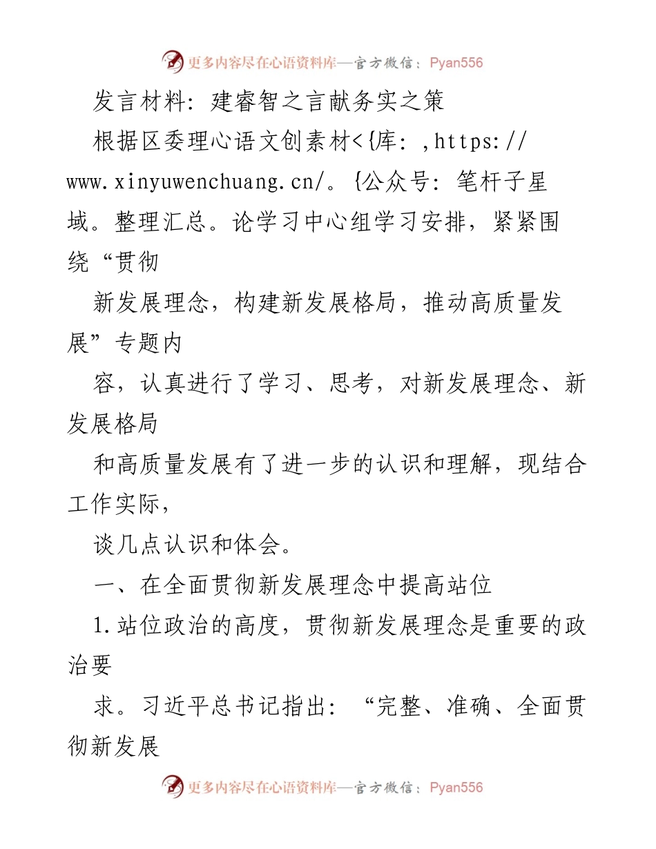 [发言] 理论学习中心组会议 - 深入贯彻新发展理念，推动高质量发展.docx_第1页